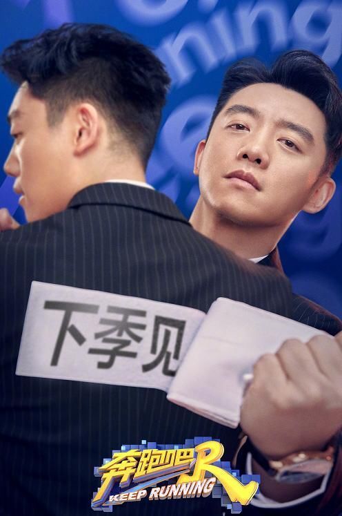 泪目!《奔跑吧》“下季见”海报,郑恺眼眶湿润,黄旭熙眼神深情