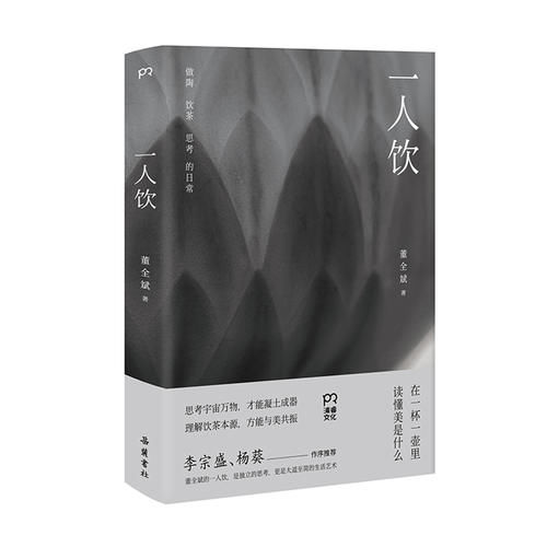  思考|《一人饮》：本质并不是喝茶，而是思考