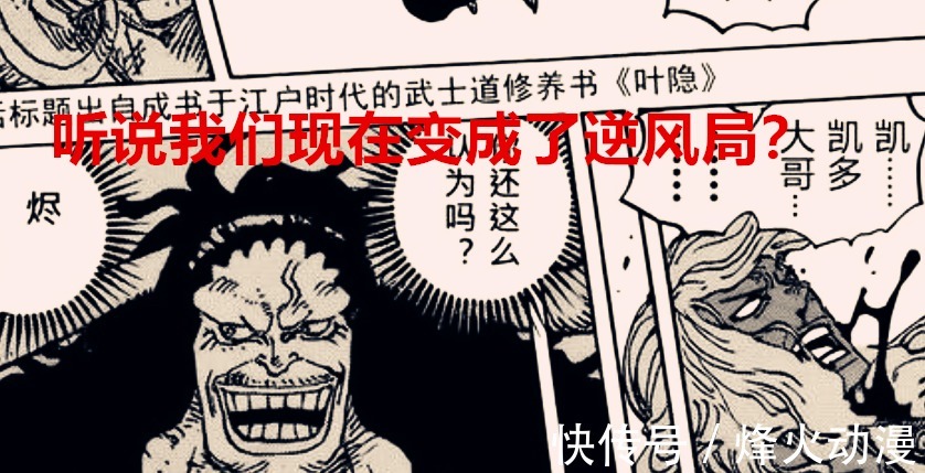 凯多|海贼王1036话:百兽团由顺风变逆风局面?CP0这句话就说明一切了