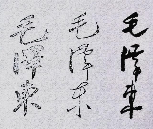 毛体$毛主席60年的签名变化,笔法变化越来越多,见证了“毛体”的成熟