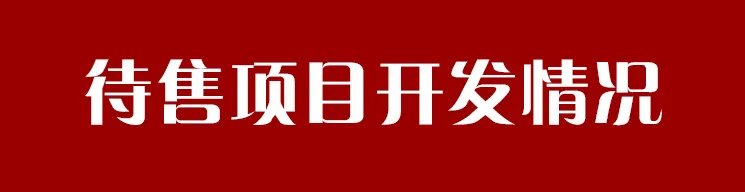 旭辉金科|经开区部分项目预计年底交房 目前建设进度如何?