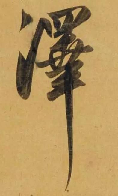 行书二赞二诗卷@好德如好色孟頫酒后泄密,笔法秘密一览无余