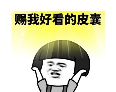 |表情包:搞笑有趣的表情赐予我好看的皮囊