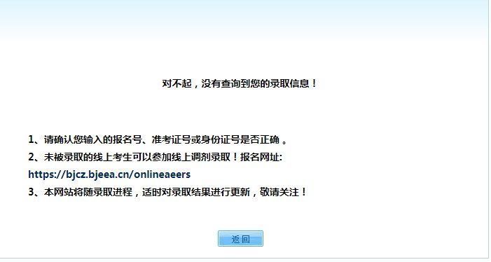 录取|别错过！报考北京成招未录取考生重新填报志愿今天24时截止