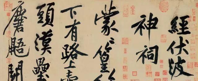 马援@黄庭坚《经伏波神祠诗卷》:心手和调,雄伟绝伦,信一代奇笔也