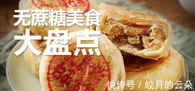 秋秋|这5款“无蔗糖”美食，味道不错，可以囤一点，老人孩子也能吃！
