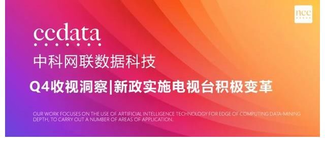 1-9月中科網聯數據發布，湖南衛視全天、晚間收視大幅領先