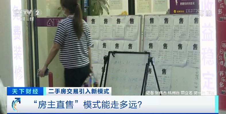 经纪人|无需中介直接交易！二手房“房主直售”模式能走多远？