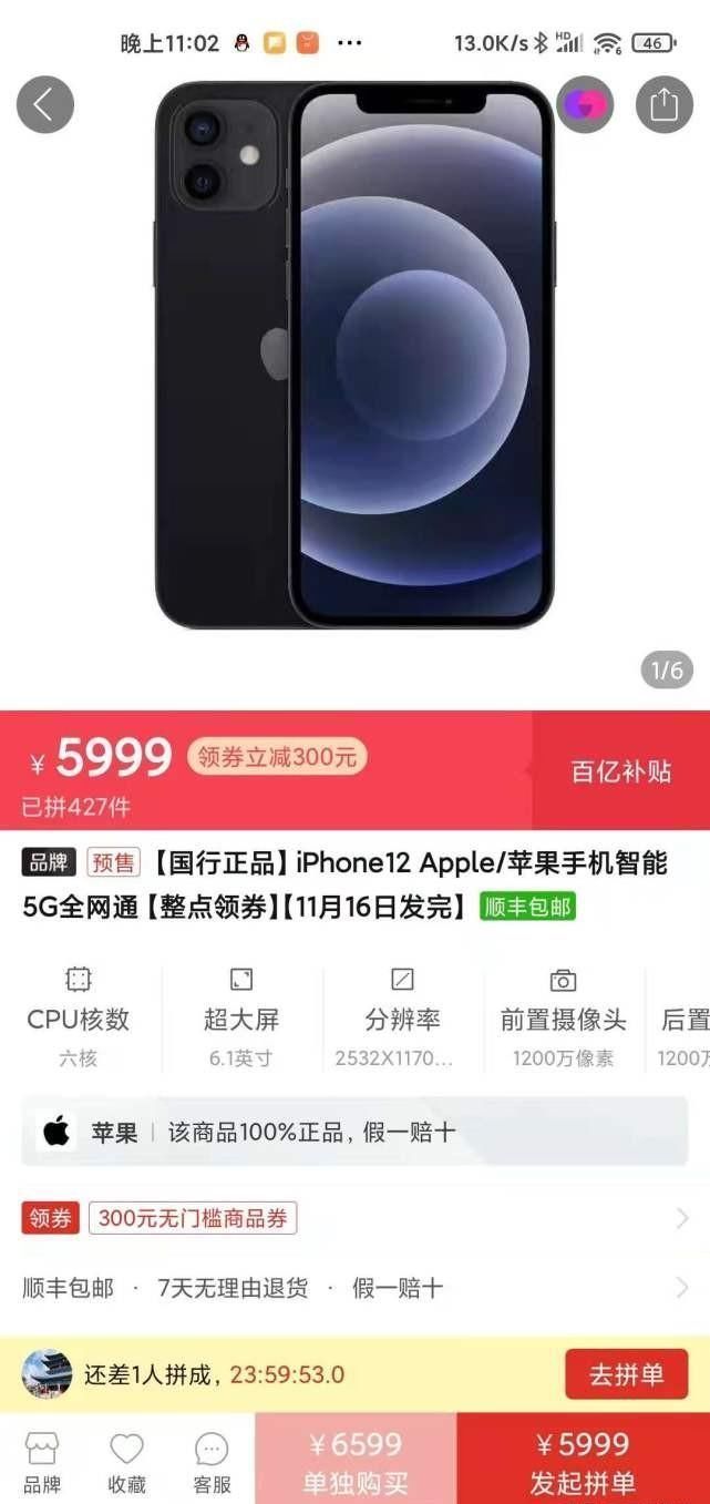 苹果|拼多多终于补贴苹果iPhone 12了！降价的幅度并不算很大