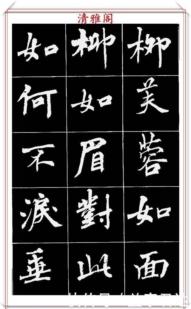 中国文化$著名女书法家周慧珺,56幅高清行楷字帖欣赏,清新飘逸,苍劲老辣