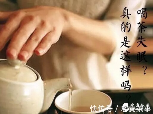 冲泡|喝茶真的会失眠?