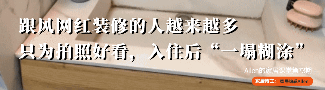 装修|跟风网红装修的人越来越多，只为拍照好看，入住后“一塌糊涂”