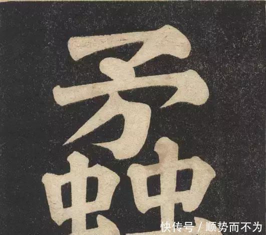 印本|《翁松禅相国大字法帖》墨拓 民国旧印本!