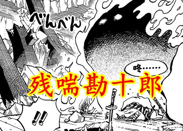 小菊|海贼王:勘十郎重创两次仍残喘,古代种之耻飞五胞还在躺尸
