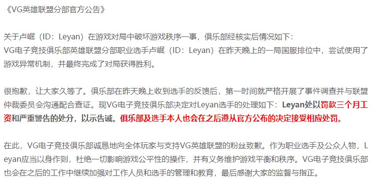 处罚公告|乐言利用BUG后续，VG以及官方联手处罚，网友直呼“就这”？