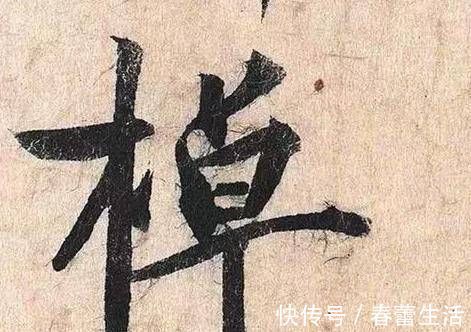 蔡京$蔡京的书法造诣深厚，但是人品低下，被称为“六贼之首”