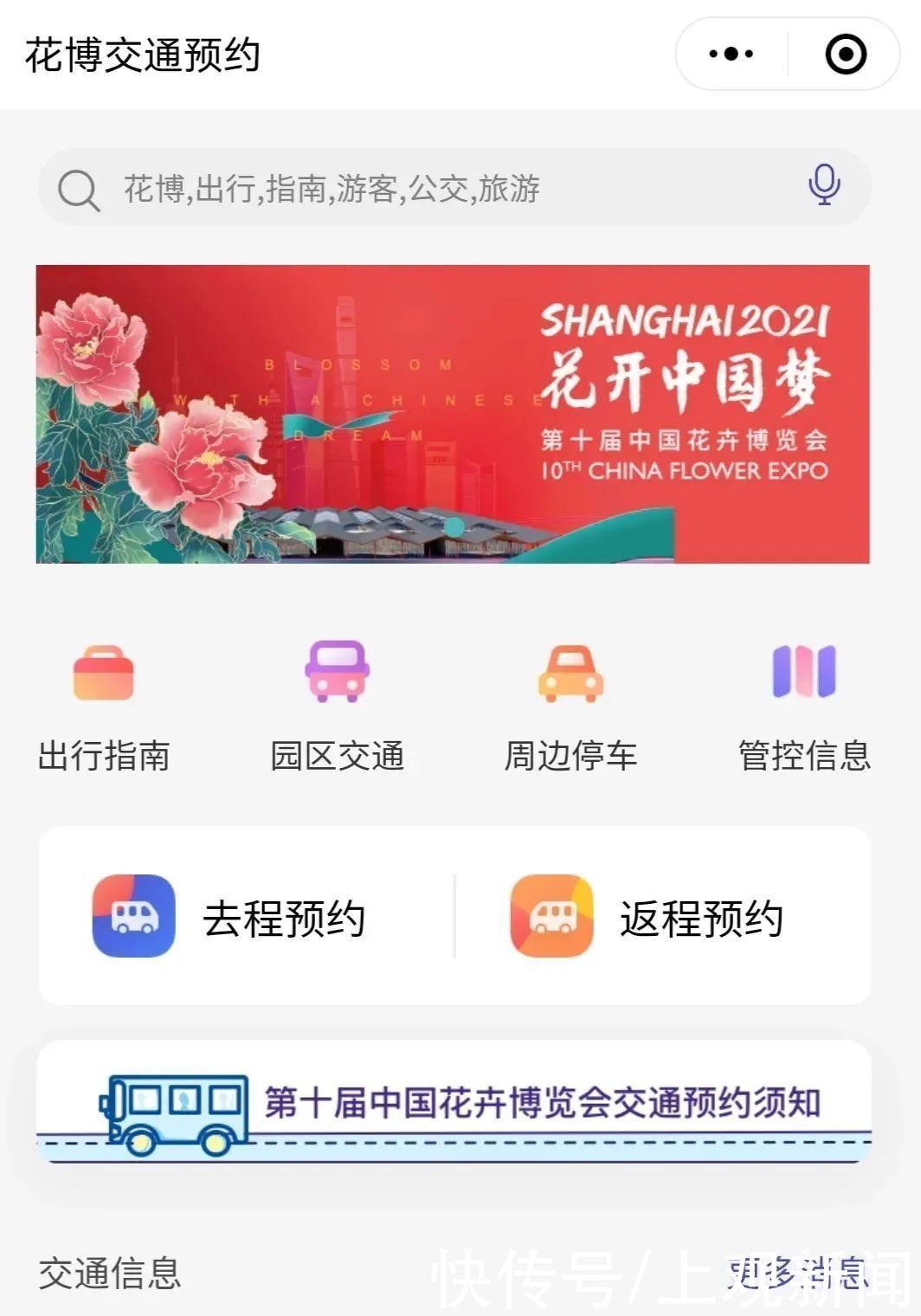 巴士|购买花博会门票、预约往返交通，“随申办”即可办理