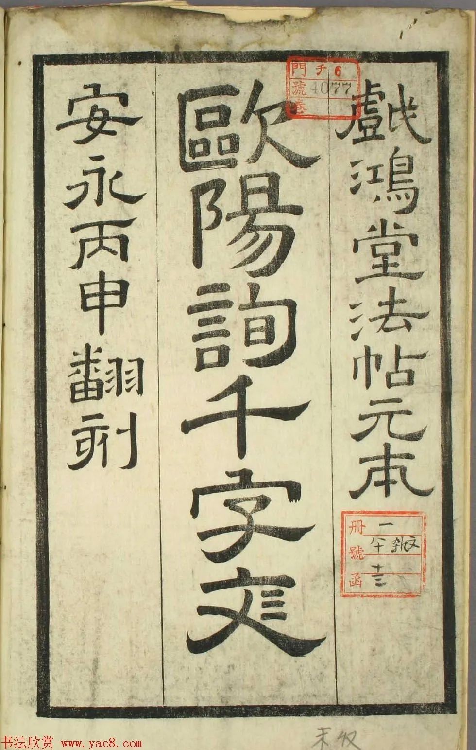 欧阳询正书《千字文》日本安永4年刻本