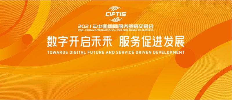 展区|来2021年服贸会，听京津冀协同发展故事