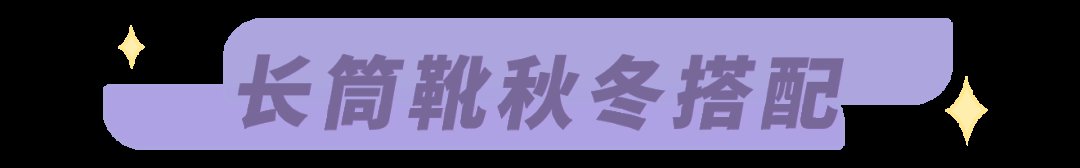 针织款|冬季必备的长筒靴，怎么搭配才能时髦显腿长？