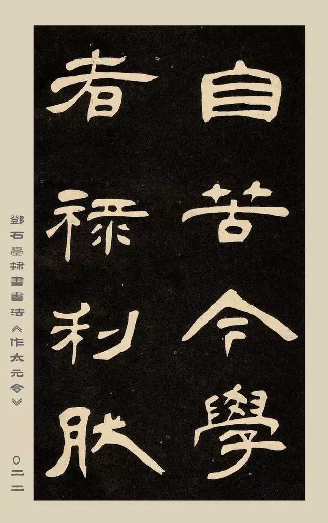 疏处可走马,密处不透风——碑学巨擘邓石如隶书欣赏