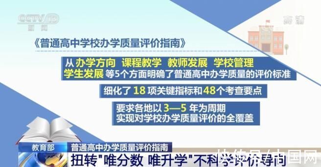 办学质量|教育部发布普通高中办学质量评价指南 扭转“唯分数 唯升学”不科学评价导向