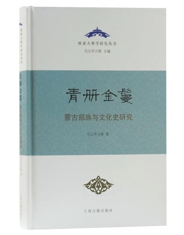 部族|好书·推荐｜《青册金鬘——蒙古部族与文化史研究》出版