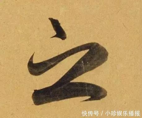 观堂!好德如好色孟頫酒后泄密,笔法秘密一览无余