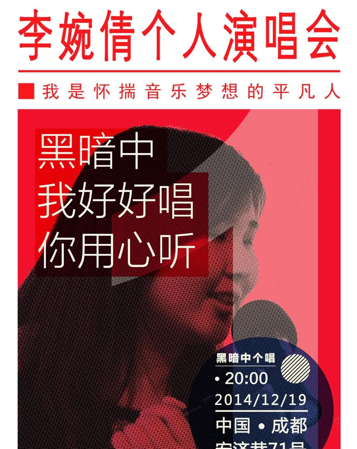 遗愿清单：走进成都，听一场平凡人的演唱会