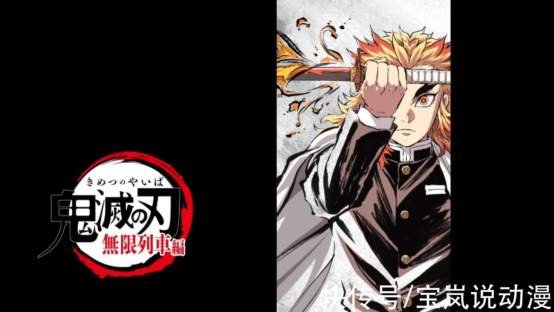 老人家|鬼灭之刃无限列车篇上线！炎柱大哥专场，杏寿郎的除鬼番外