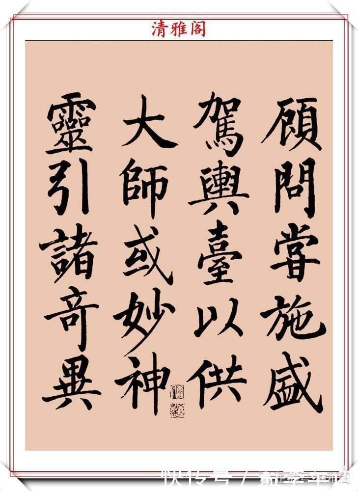 中书协|罕见启功柳体楷书欣赏,一首《反经箴》真迹,读懂启功的柳楷修为