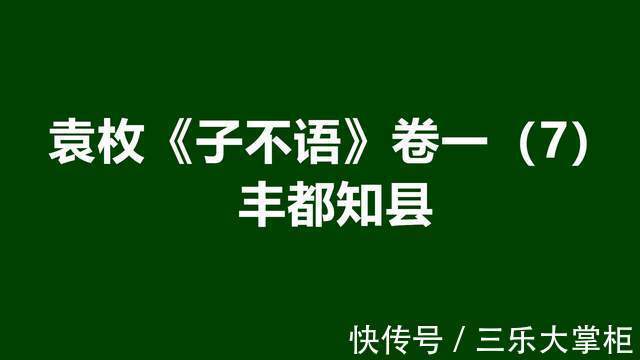 阴间|袁枚《子不语》卷一（7）：丰都知县