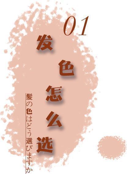 肤色|是时候染发了！6款气质发色，显白又高级