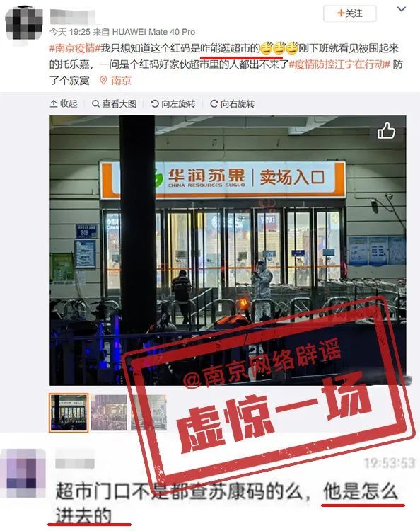 健康码|南京“红码”进了超市？一次核酸都没做？真相来啦！