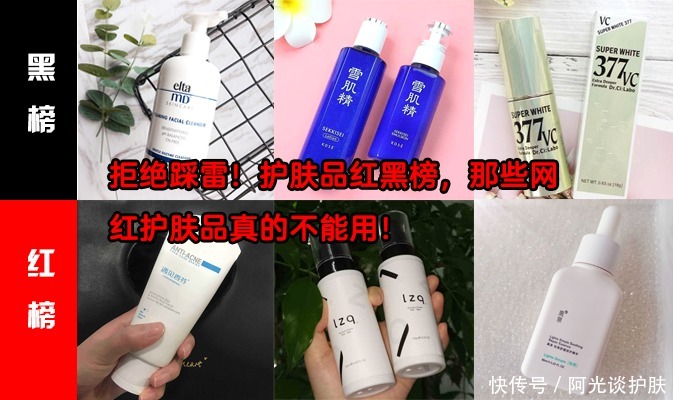 水乳|拒绝踩雷!护肤品红黑榜,那些网红护肤品真的不能用!
