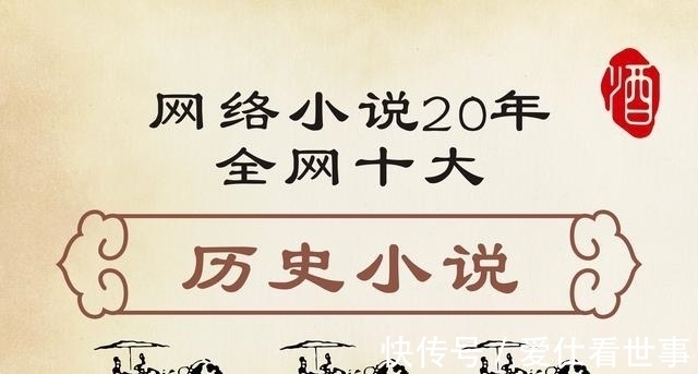 南和伯$网络小说20年,全网十大历史小说