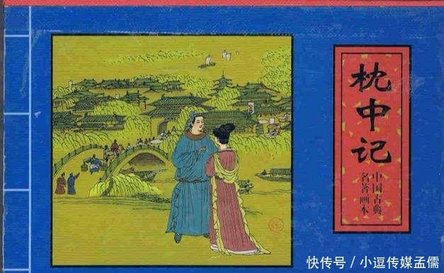 透过《邯郸记》对《枕中记》的情节扩写,看汤显祖的创作思想