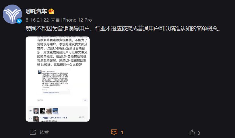 观点|哪吒汽车转发周鸿祎“自动驾驶”观点：不能因为营销误导用户