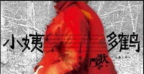 融为一体|严歌苓《小姨多鹤》‖从传宗接代工具到融为一体,日本遗孤在中国