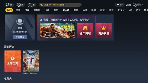 华数TV永久破解版