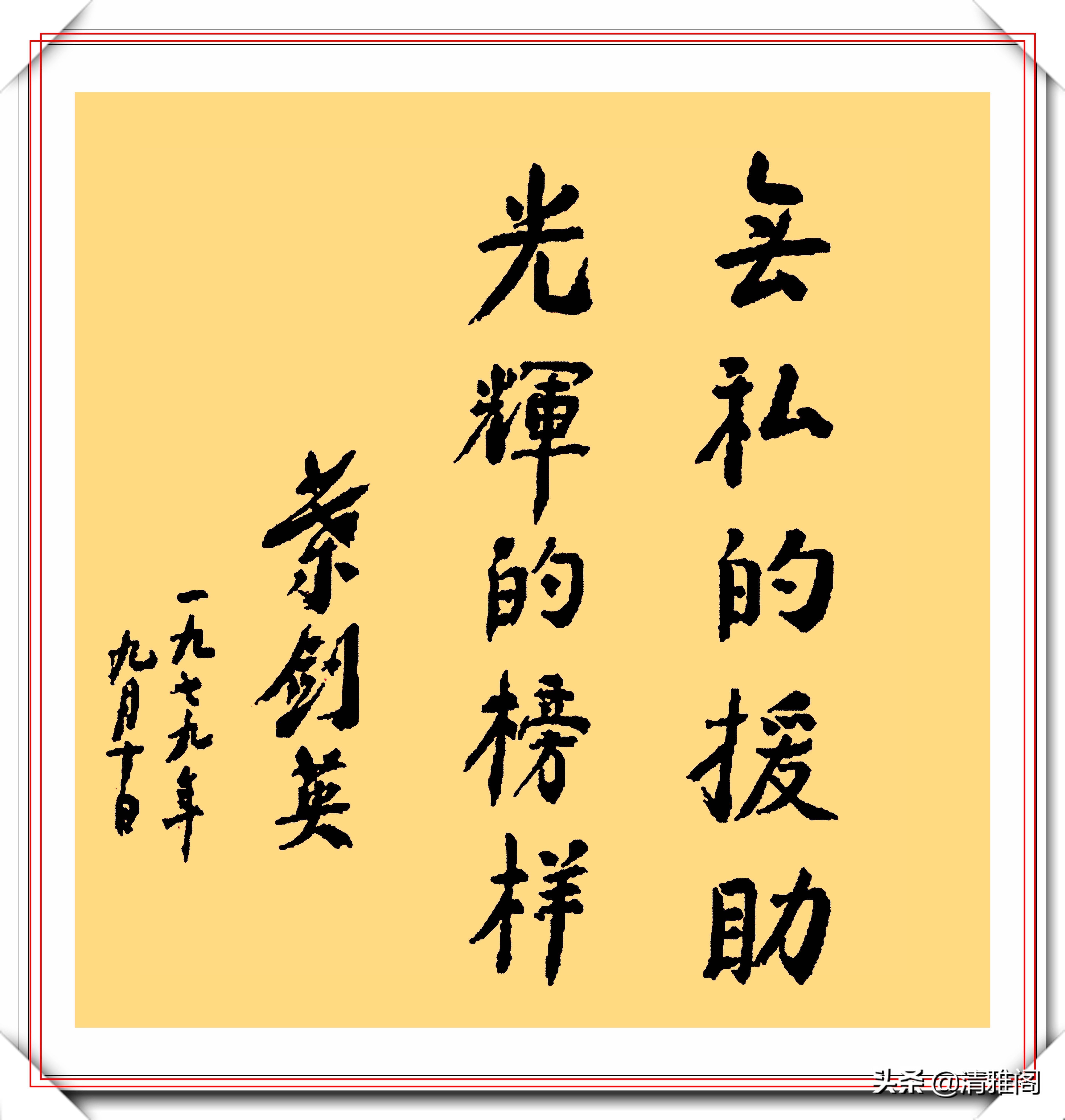 书法作品&叶剑英元帅10精品书法作品欣赏，笔力坚挺，网友：字如其人也