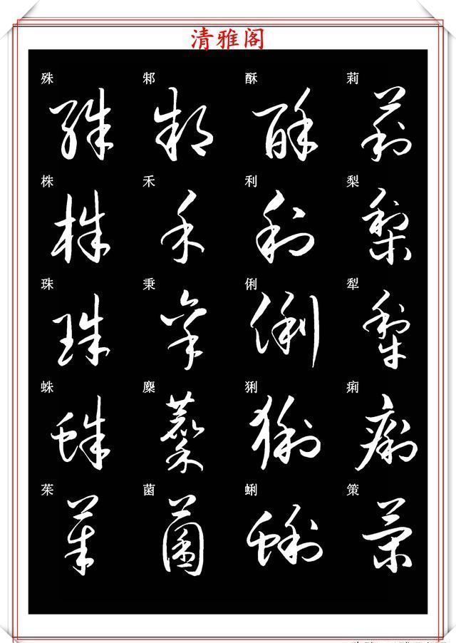 笔法|新版草书常用字帖欣赏，笔法精妙姿态秀美，写好草书的必修帖之一