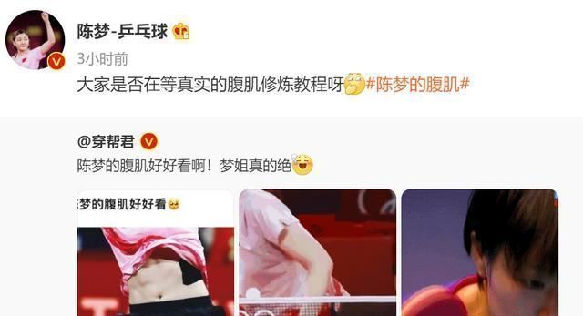 樊振东|陈梦腹肌VS樊振东腹肌!网友们疯狂吐槽,小胖:你礼貌吗?