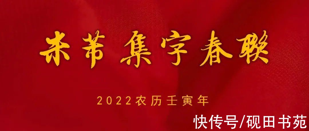 米芾$「书画欣赏」 2022年米芾集字春联（附横批）