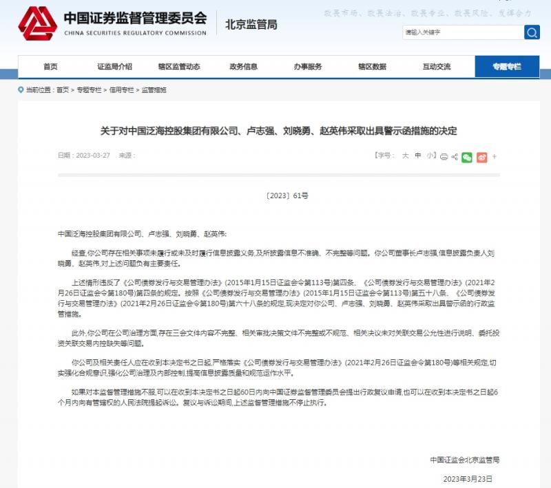 涉信披违规，泛海控股集团及董事长卢志强等被警示