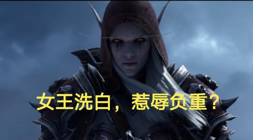 玩家|魔兽世界：暴雪透露希尔瓦娜斯在下一盘大棋，洗白成神之路？