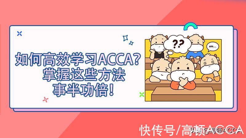 whenever|如何高效学习ACCA？掌握这些方法事半功倍