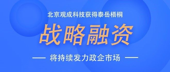 「观成科技」获泰岳梧桐战略融资，将持续发力政企市场|融资 | 合规性