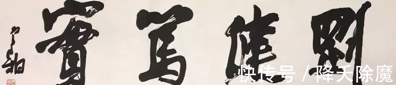 奴性&书法界:两辆车相遇,是传统文化让道?还是丑书让道?