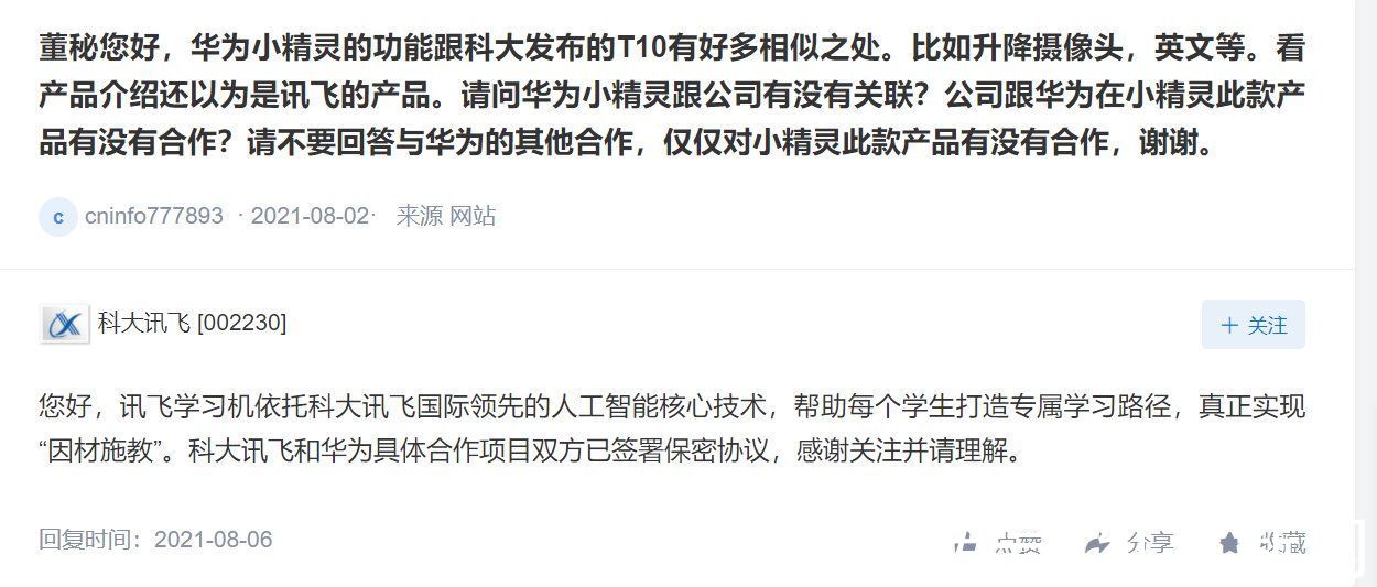 投资者|投资者质疑与华为“神秘”合作是否存在利益输送，科大讯飞否认